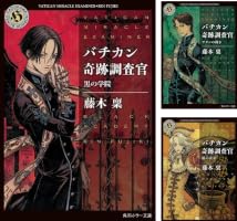 バチカン奇跡調査官 (全27巻) Kindle版