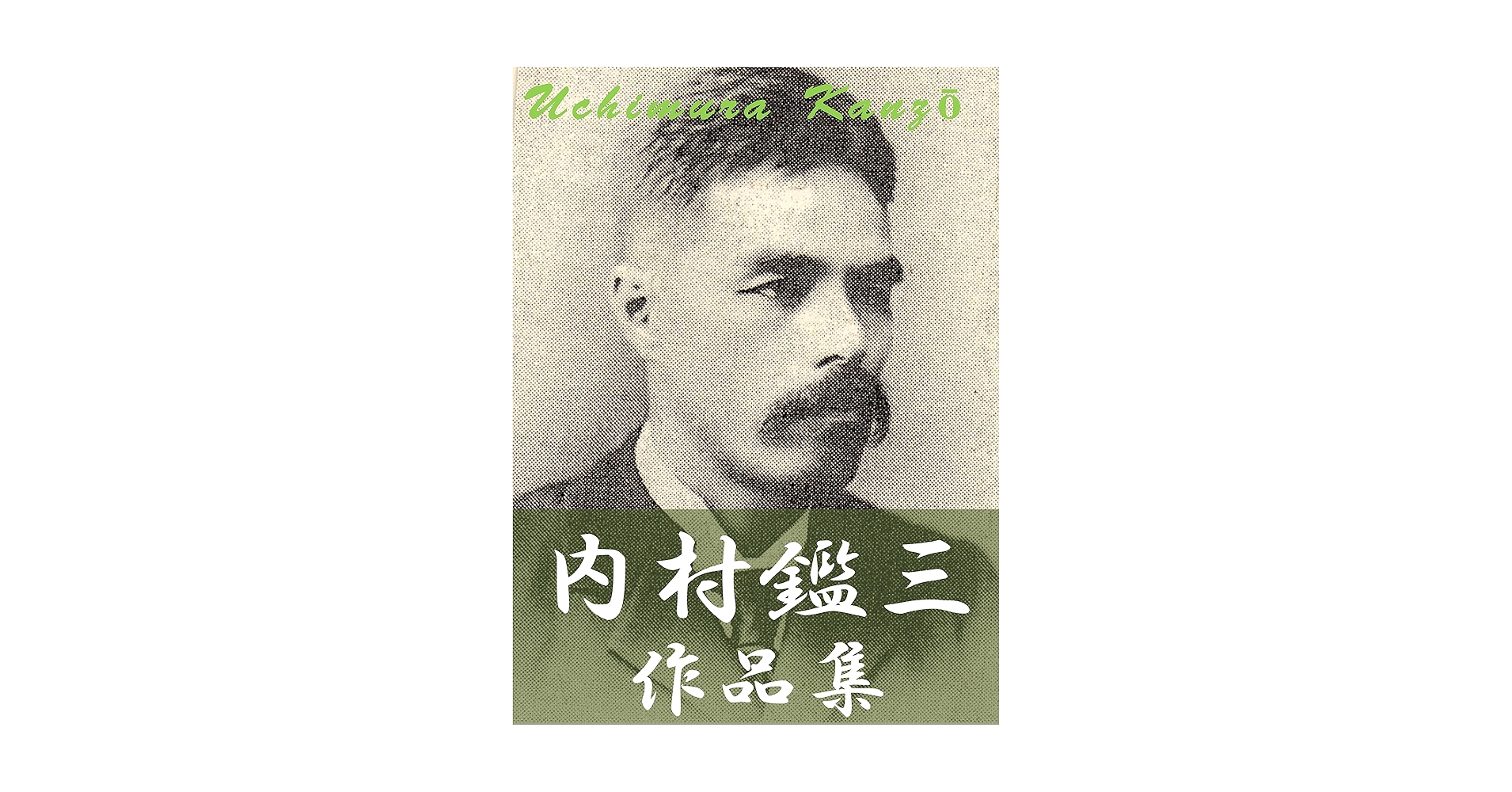 Amazon.co.jp: 内村鑑三作品集 9作品合本版 電子書籍: 内村鑑三