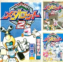 【中古】 メダロット５ 第２巻/講談社/ほるまりん メダロット2巻 / ほるまりん ＜電子版＞ - 紀伊國屋書店ウェブ