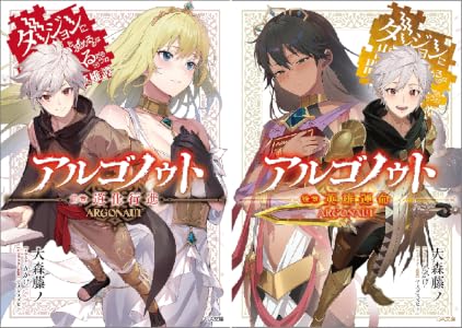 Amazon.co.jp: アルゴノゥト後章 英雄運命 ダンジョンに出会いを求めるのは間違っているだろうか 英雄譚 (GA文庫) 電子書籍