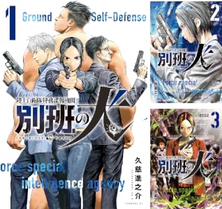 陸上自衛隊特務諜報機関　別班の犬 (全10巻) Kindle版