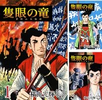 横山光輝生誕90周年記念電子出版「Selected Works」 隻眼の竜