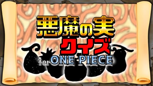 悪魔の実クイズ Forワンピース Amazon Com Appstore For Android