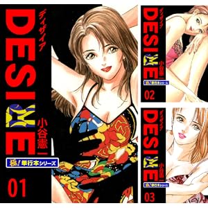 【完結】【各巻11円】 小谷憲一 DESIRE 1~25巻 全巻で275円!【Kindle】 【完結】【各巻11円】 小谷憲一 DESIRE 1~25巻 全巻で275円!【Kindle】