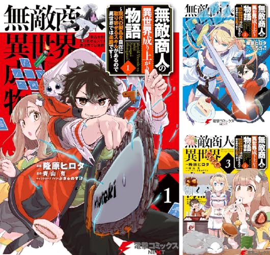 無敵商人の異世界成り上がり物語 ～現代の製品を自在に取り寄せるスキルがあるので異世界では楽勝です～