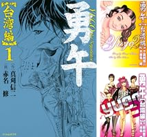 勇午 台湾編（1） (イブニングコミックス) | 赤名修, 真刈信二