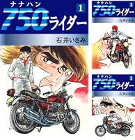 単行本　750ライダー　全50巻 750ライダー (全50巻) Kindle版