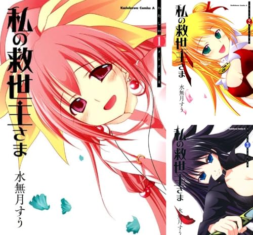 私の救世主さま