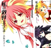 私の救世主さま