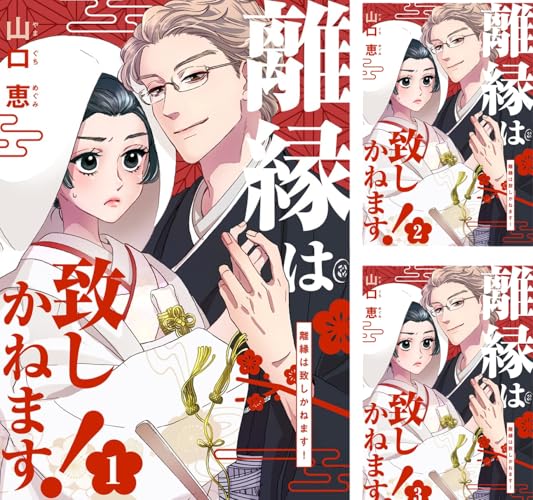 離縁は致しかねます！