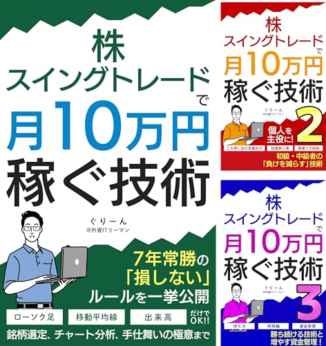 株・スイングトレードで月10万円稼ぐ技術