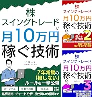 株　スイングトレードで月10万円稼ぐ技術　5冊まとめ Amazon.co.jp: 株・スイングトレードで月10万円稼ぐ技術: 〜7年常勝の