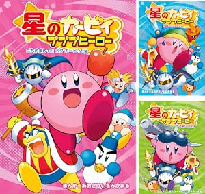 星のカービィ 漫画 3種類 まとめ売り 「デデデでプププなものがたり」等 星のカービィ デデデでプププなものがたり 傑作選 ズゴゴ編