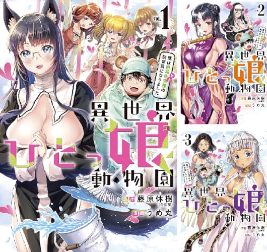 異世界ひとっ娘動物園