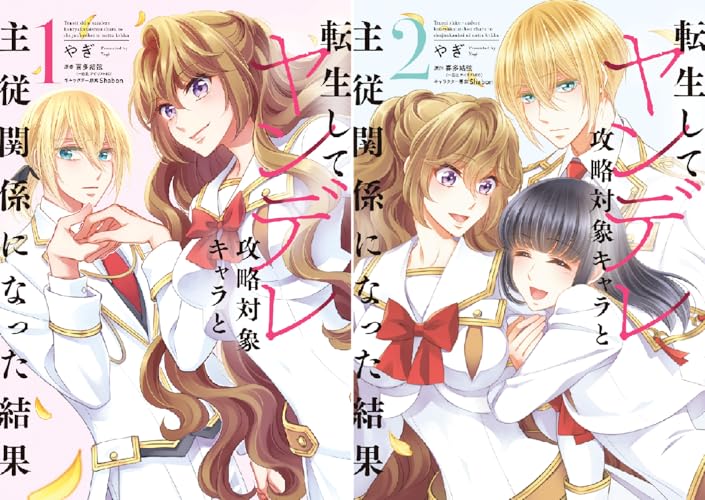 転生してヤンデレ攻略対象キャラと主従関係になった結果