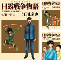 日露戦争　1巻〜22巻　全巻　セット　A-726㉑ Amazon.co.jp: 日露戦争物語 コミック 全22巻完結セット (ビッグ