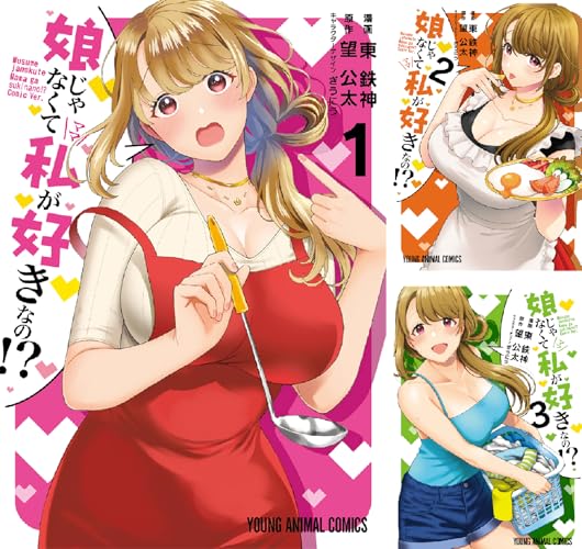 娘じゃなくて私が好きなの！？