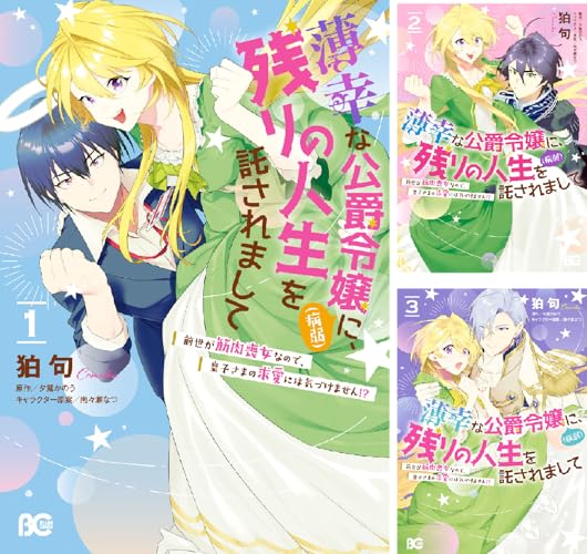 薄幸な公爵令嬢（病弱）に、残りの人生を託されまして 前世が筋肉喪女なので、皇子さまの求愛には気づけません!?