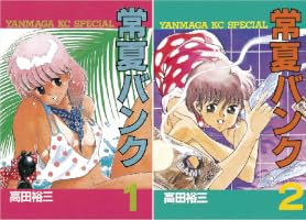 常夏バンク（2） (ヤングマガジンコミックス) | 高田裕三 | 青年