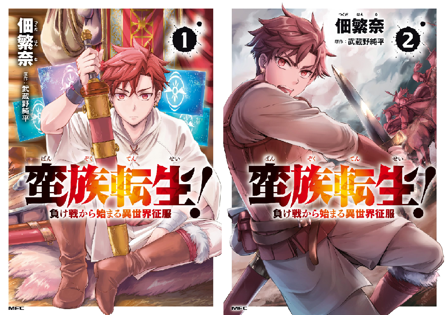 蛮族転生！ 負け戦から始まる異世界征服 (全2巻) Kindle版