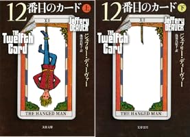 Amazon.co.jp: 12番目のカード 上 (文春文庫) eBook