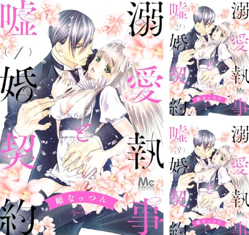 溺愛執事と嘘婚契約