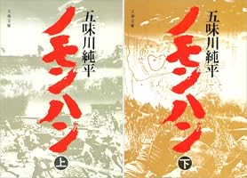 Amazon.co.jp: ノモンハン（上） 電子書籍: 五味川 純平: Kindle