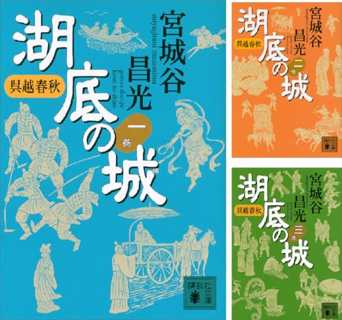 呉越春秋 湖底の城