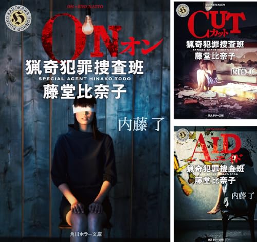 猟奇犯罪捜査班・藤堂比奈子