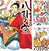 [まとめ買い] ふしぎ道士伝　八卦の空