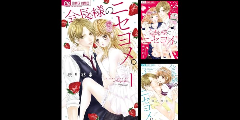 会長様のニセヨメ 全4巻 Kindle版