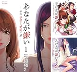 あなたが嫌い ~女の欲望と嫉妬の渦~