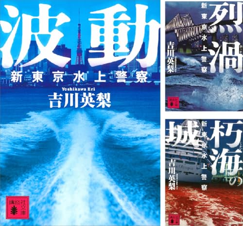 新東京水上警察