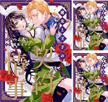 魔女と王子の契約情事 2 魔女と王子の契約情事 (2) (ノーチェCOMICS) | ハム太, 榎木ユウ