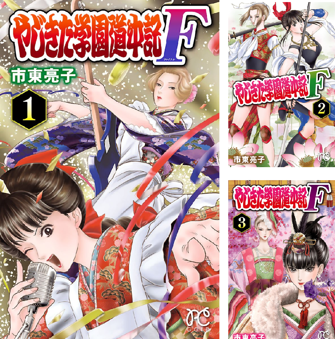 やじきた学園道中記F (全14巻) Kindle版