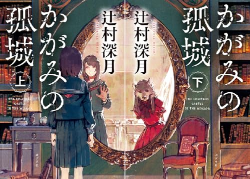 かがみの孤城
