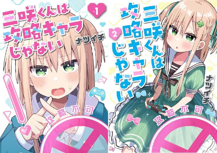 三咲くんは攻略キャラじゃない