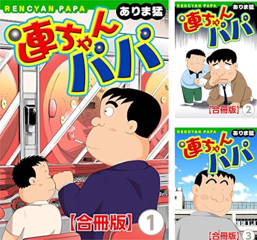 連ちゃんパパ【合冊版】