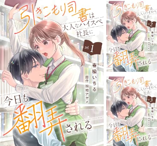 引きこもり司書は大人なハイスペ社長に今日も翻弄される