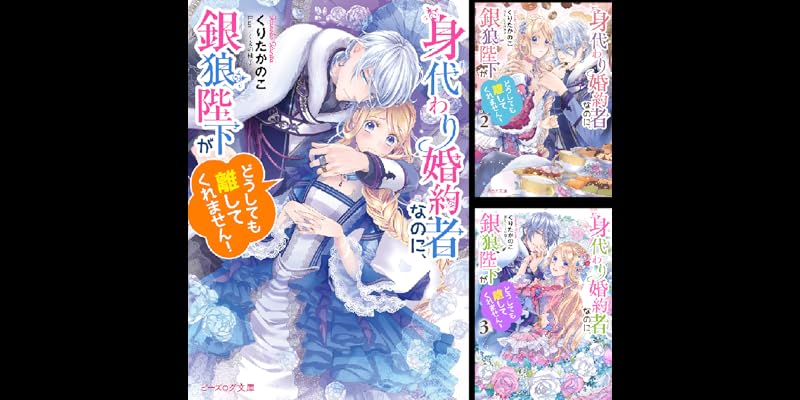 身代わり婚約者なのに、銀狼陛下がどうしても離してくれません