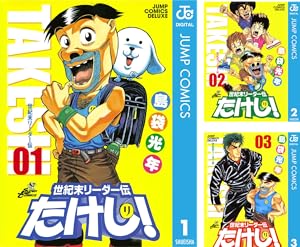 世紀末リーダー伝たけし！