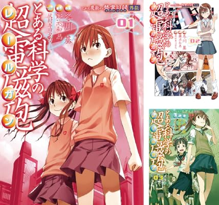 とある科学の超電磁砲 Kindle版 冬川 基 (著) 他2名