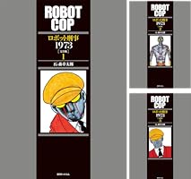ロボット刑事 1973 ［完全版］ 3 | 石ノ森 章太郎 | マンガ
