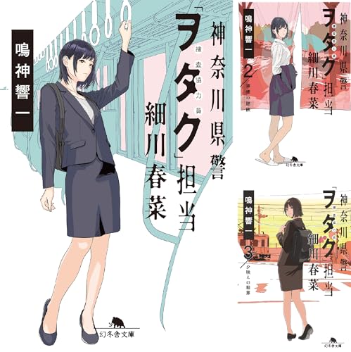 神奈川県警「ヲタク」担当 細川春菜