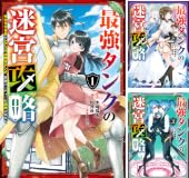 【50％ポイント】【Kindle本】最強タンクの迷宮攻略　～体力9999のレアスキル持ちタンク、勇者パーティーを追放される～ 1~15巻