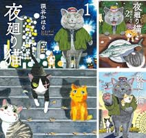 夜廻り猫 全11巻セット　2巻以外全巻初版 夜廻り猫 (全12巻) Kindle版