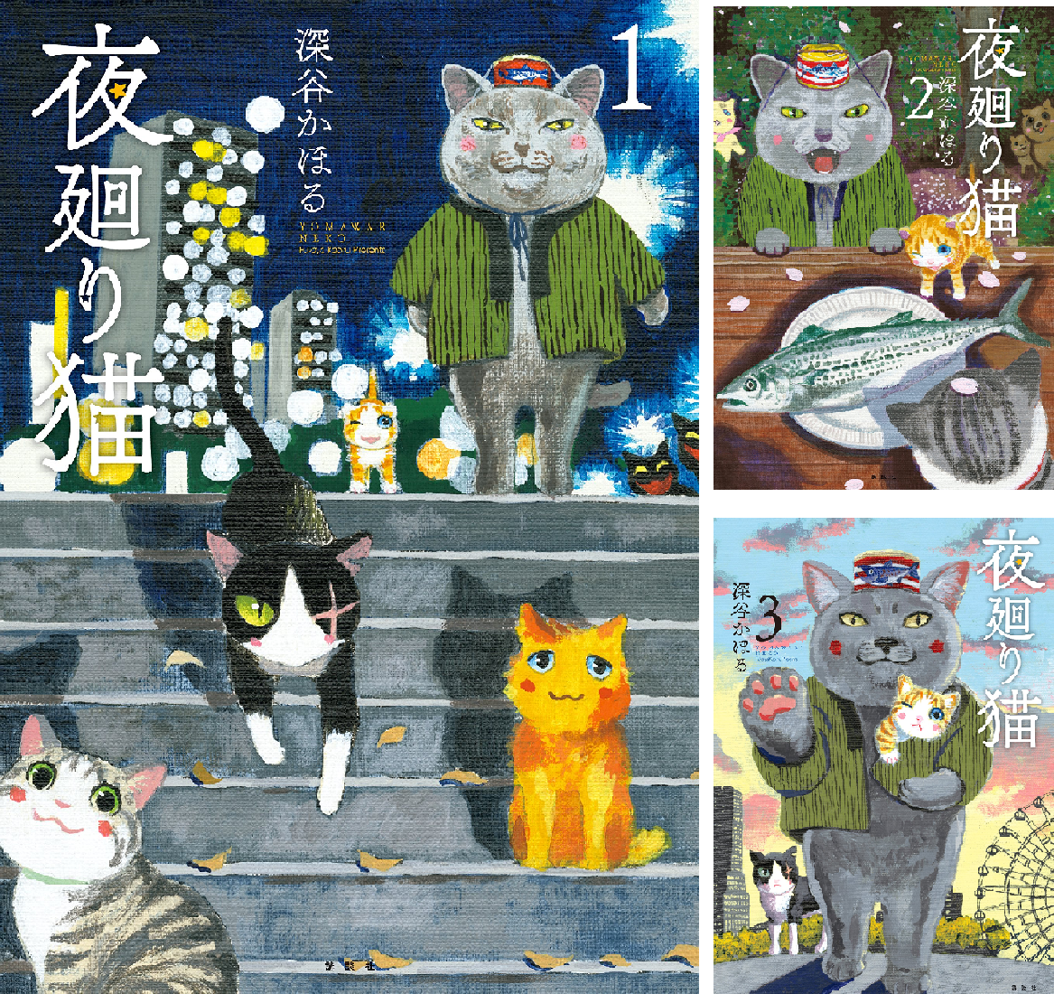 夜廻り猫 (全12巻) Kindle版
