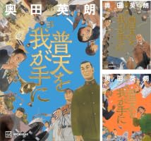 Amazon.co.jp: 普天を我が手に 第一部 電子書籍: 奥田英朗: Kindleストア