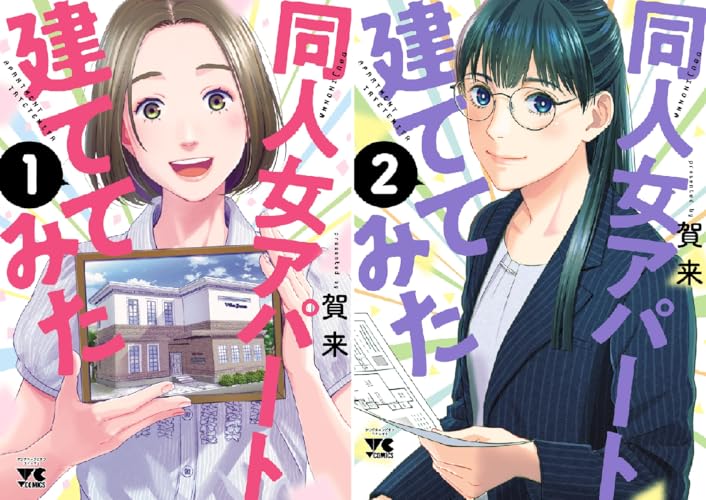 同人女アパート建ててみた