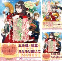 悪役令嬢はスローライフをエンジョイしたい！ (全4巻) Kindle版